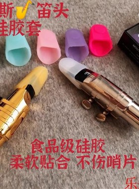 极速韩国Supercap萨克斯笛头C套帽硅胶套中音高音次中音单簧管保