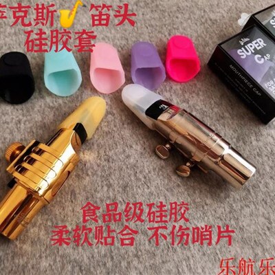 极速韩国Supercap萨克斯笛头C套帽硅胶套中音高音次中音单簧管保