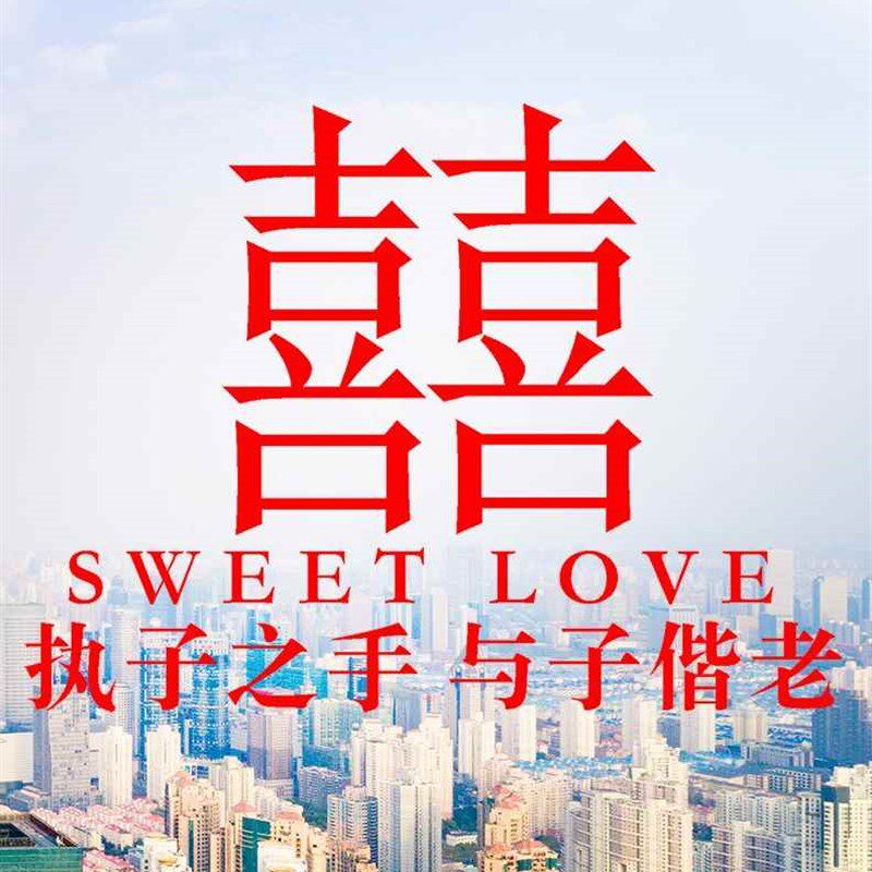 极速定制结婚名字玻璃窗贴 个性婚房贴纸L创意贴喜字婚礼婚庆用品