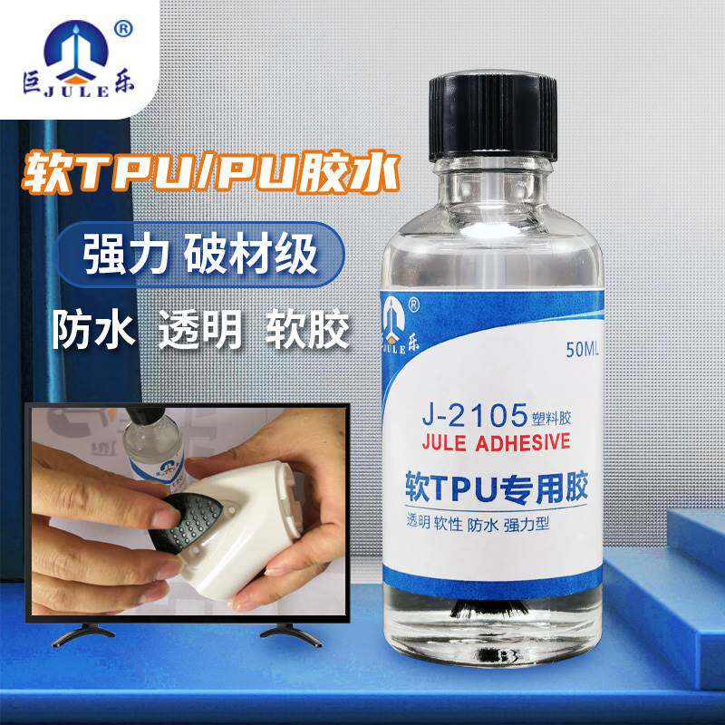 极速巨乐2c105软性胶TPU PU专用胶水粘TPU聚氨酯塑料PU皮革PVC搪