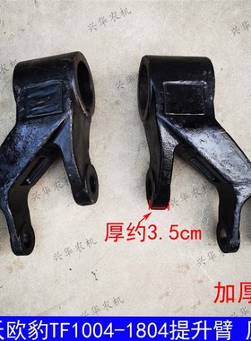 极速福田a雷沃欧豹TF1004-1804拖拉机提升臂液压提升臂左右外臂