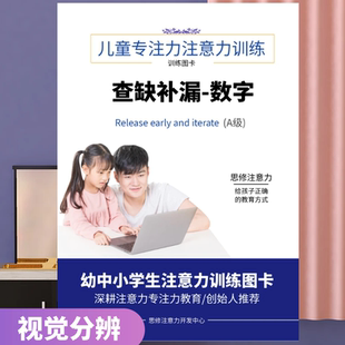 ADHD多动症儿童专注力训练斯特鲁普数字查缺补漏视觉分辨抗干扰卡