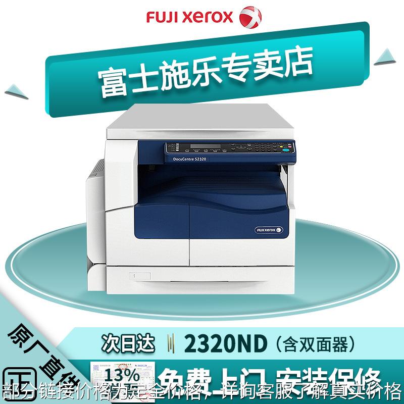 富士施乐(Fuji Xerox)S2320ND打印机2320复印机a3一体机办公大型-封面