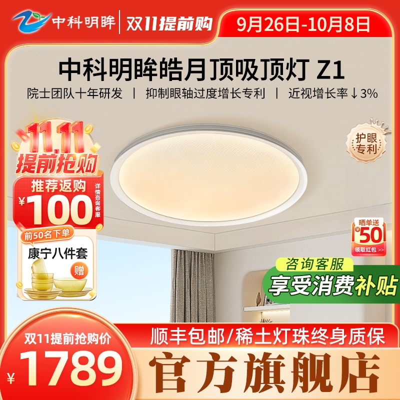 中科明眸稀土灯珠护眼吸顶灯新品Z系列LED防蓝光稀土专利光谱