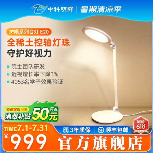 中科明眸稀土全光谱护眼台灯E20
