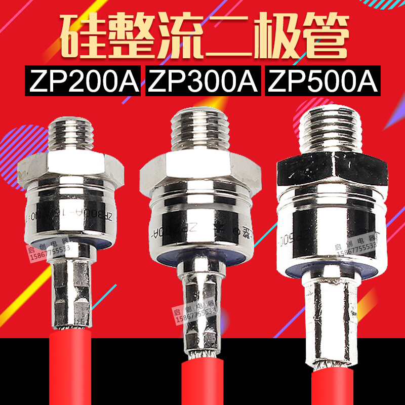 上海整流器厂整流二极管ZP200A ZP300A ZP500A螺旋式整流器