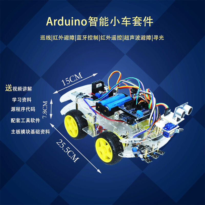 arduino智能小车机器人学习套件UNO R3循迹避障遥控蓝牙寻光巡线-封面