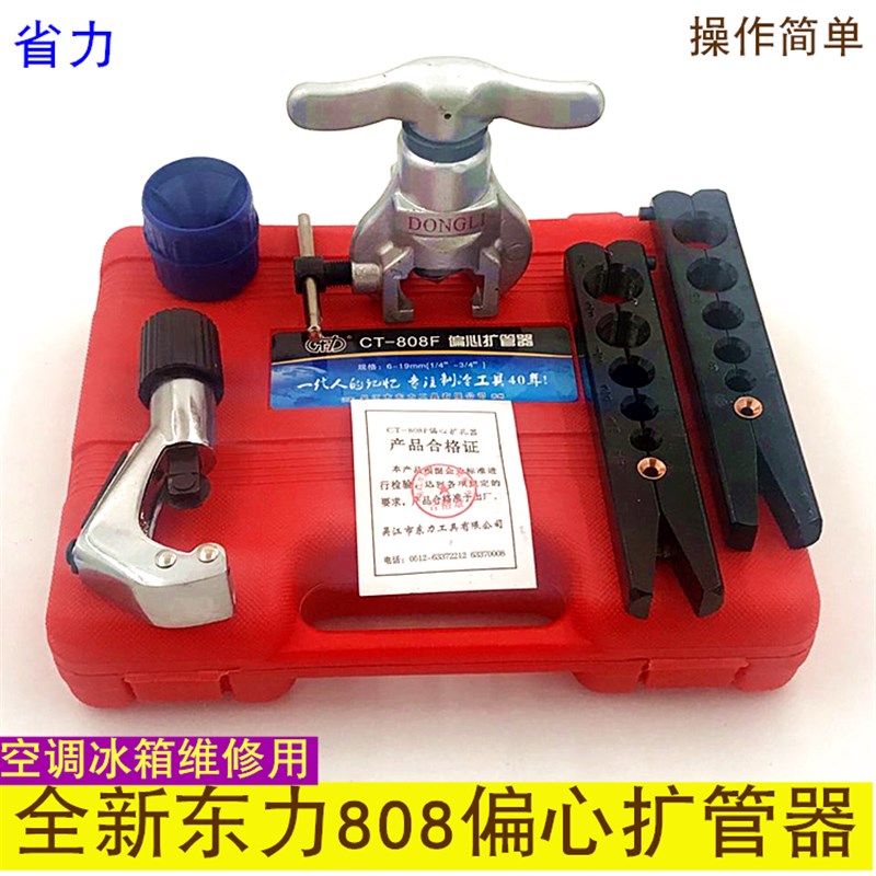 东力偏心CTf-808F扩口器 胀管器 空调铜管扩孔器扩管器喇叭口工具