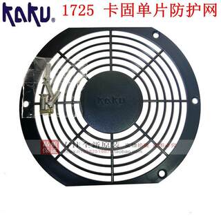 KA1725 风扇塑料网罩17CM 220V FU-8817B卡固单片风机防护网 KAKU