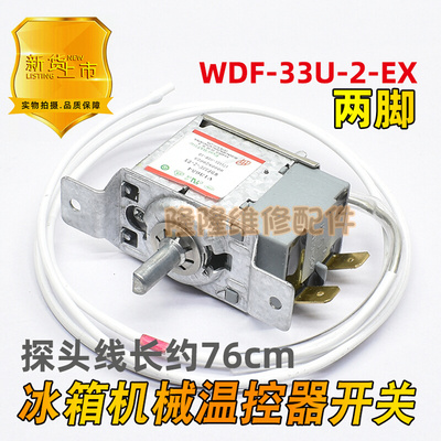 。适用海尔冰箱调温温控器WDF-33U-2-EX控温开关0060829623温度控