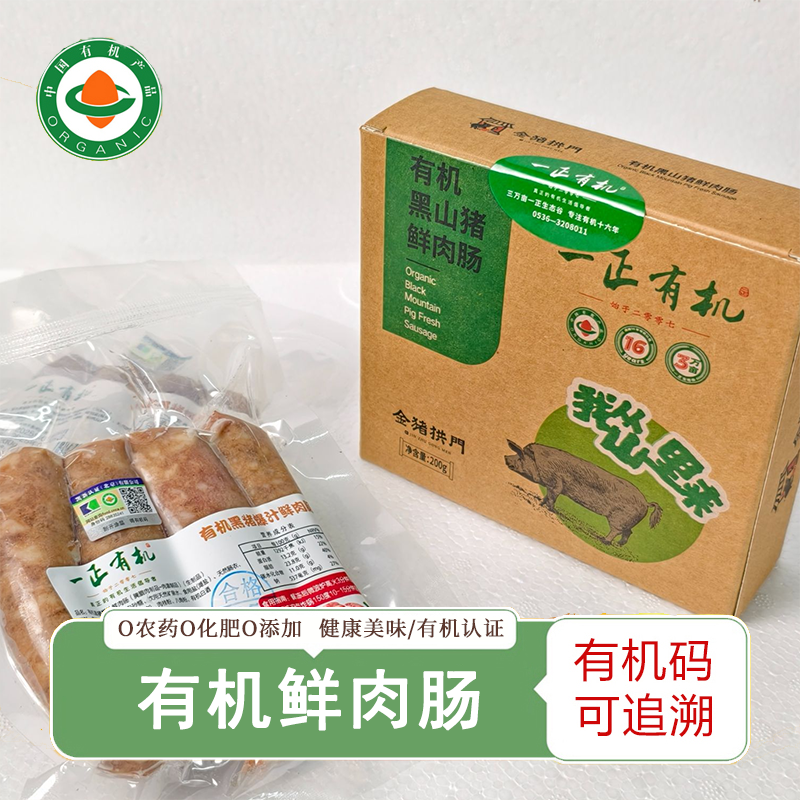 一正有机鲜肉肠有机黑山猪鲜肉肠烤肠煎烤火腿肉质细腻鲜香200g,粮油调味/速食/干货/烘焙,香肠/腊肠/烤肠,淘宝优惠券,粉丝福利购,淘宝优惠卷