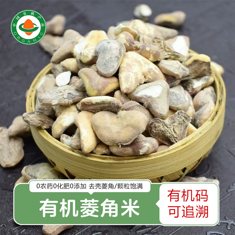 有机菱角米240g 菱角米去壳莲角米凌角米
