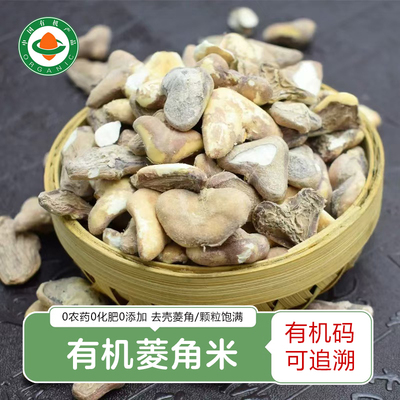 有机菱角米240g 菱角米去壳莲角米凌角米