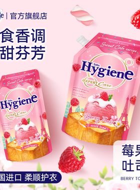 喜净Hygiene衣物柔顺剂持久留香(莓果吐司)泰国进口防静电护理