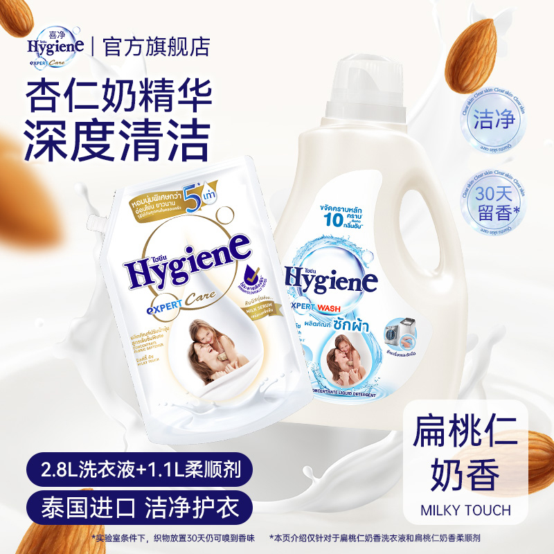 喜净Hygiene洗衣液柔顺剂持久留香泰国原装进口防静电扁桃仁芍药