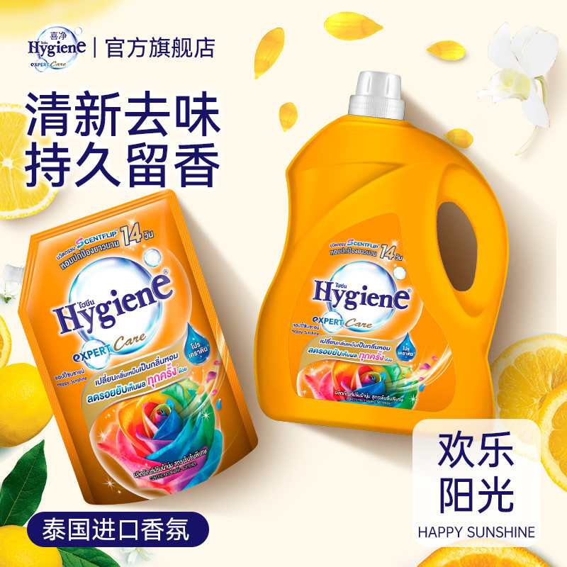 喜净Hygiene衣物柔顺剂泰国进口防静电柔软剂持久留香(欢乐阳光)