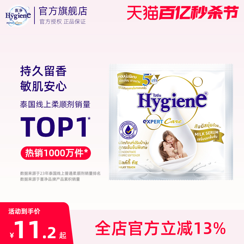 喜净Hygiene衣物柔顺剂(扁桃仁奶香)泰国进口防静电持久留香柔软