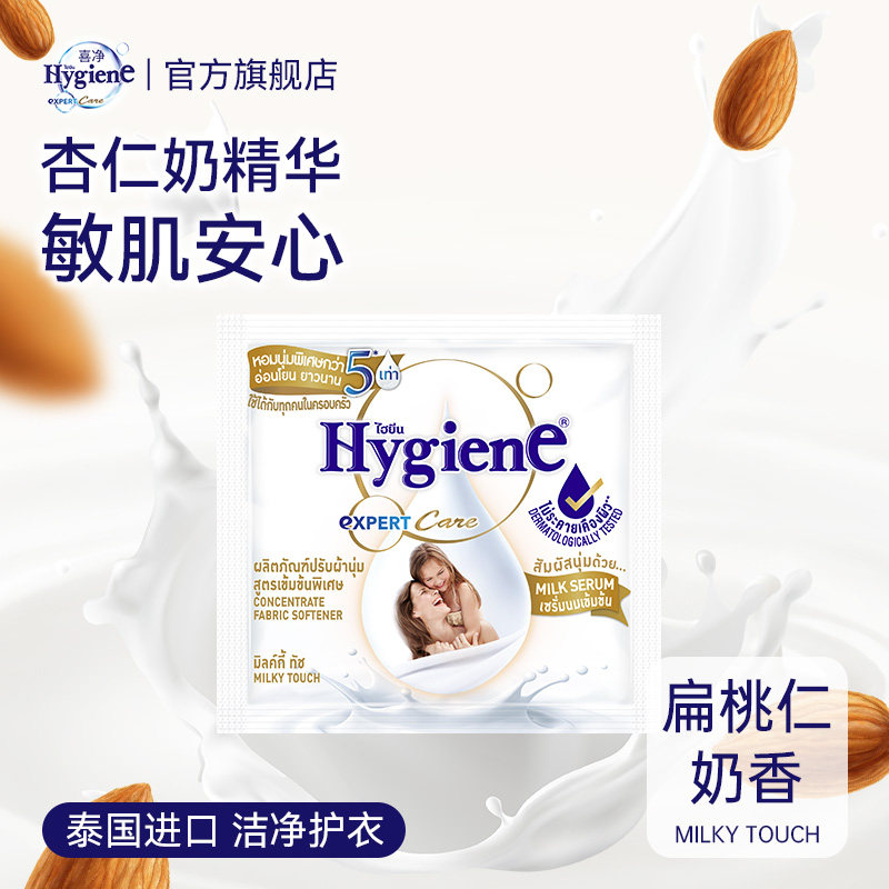 喜净Hygiene泰国原装进口柔顺剂扁桃仁奶香20ml