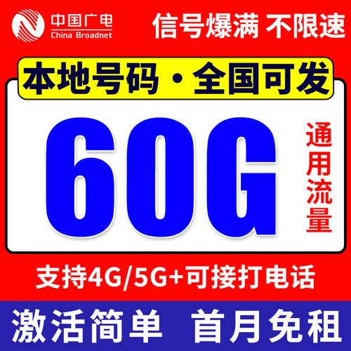 中国广电5g流量卡无线限量全国通用大流量网卡纯上网纯流量手机卡