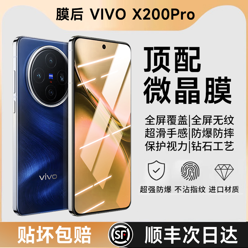 膜后适用于vivoX200Pro微晶膜