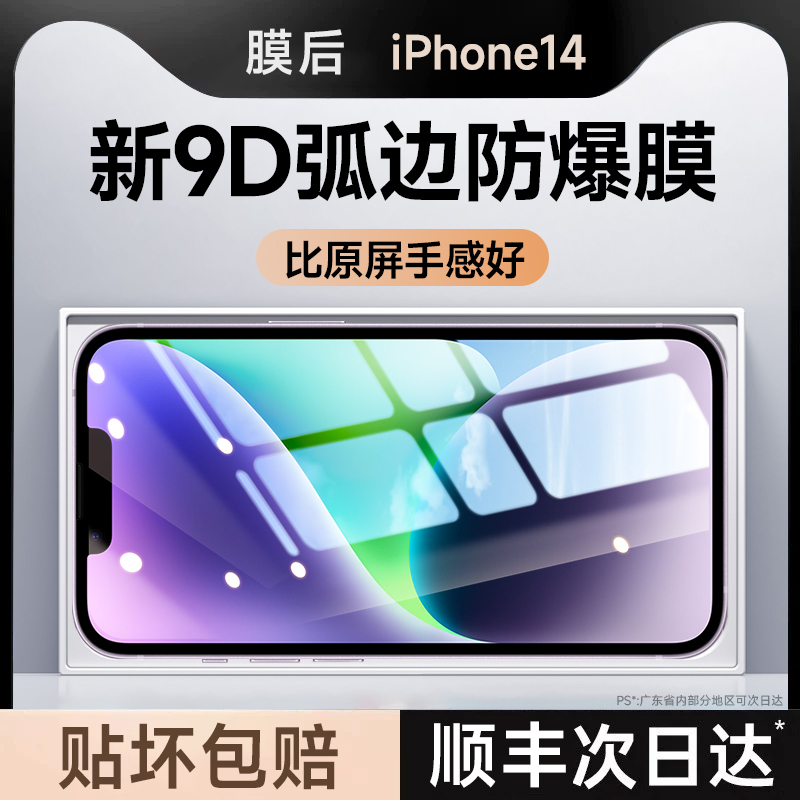 膜后适用于iPhone14秒贴钢化膜