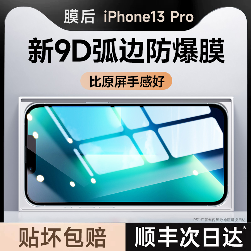 膜后适用于iPhone13pro钢化膜