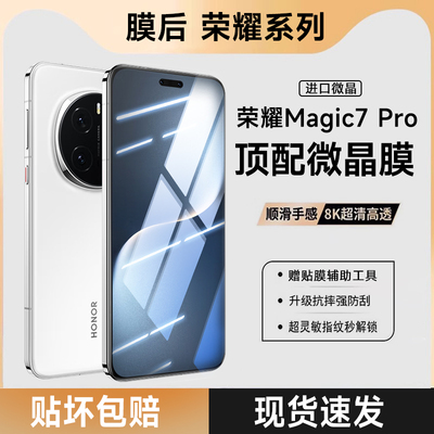 膜后全屏覆盖软膜荣耀Magic7Pro