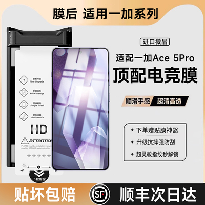 膜后防刮适用一加Ace5Pro微晶膜