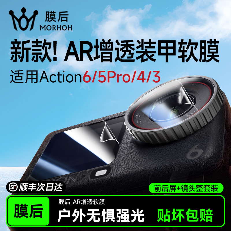 膜后大疆action6新款AR装甲软膜