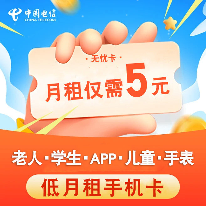 中国电信无忧卡5元电话卡低月租超低套餐手机号老人卡儿童手表卡