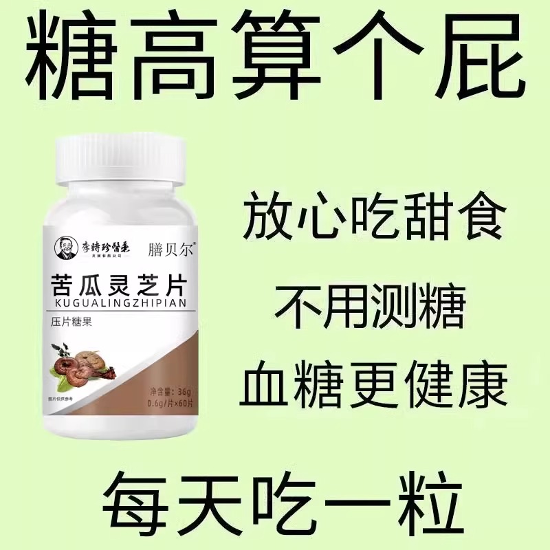 【血糖偏高者】灵芝苦瓜片辅助降血糖中老年无糖口渴多汗手脚麻木