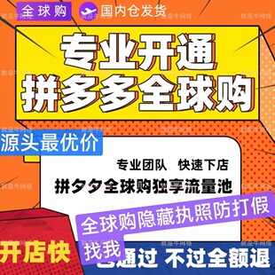 拼多多全球购开通代入驻授权拼多多进口专营海外专营旗舰店商标