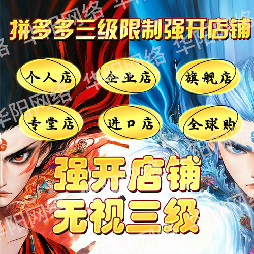 拼多多店铺三级违规强开，全球购入驻，旗舰店商标授权，专营店