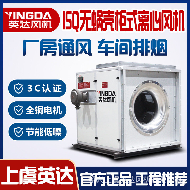 风柜ISQ无蜗壳柜式离心风机消防排烟风机箱上虞风机厂家直销