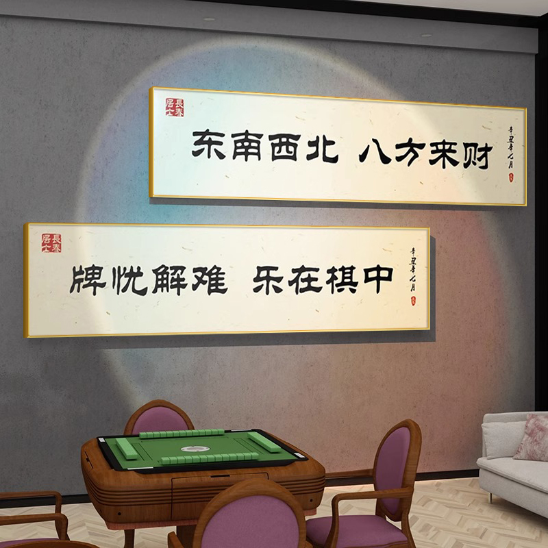 网红国潮麻将馆墙面装饰画棋牌室趣味书法主题挂画V麻雀房创意壁