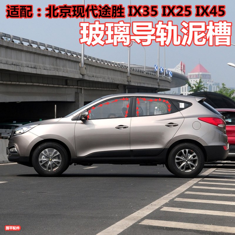 适配现代途胜 IX35 胜达 IX45 原车门玻N璃泥槽车窗升降导轨密封