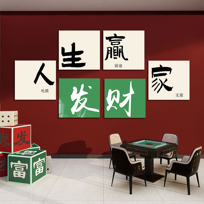 棋牌室装饰画网红麻m将雀房馆棋艺用品广告牌贴纸壁背景墙挂画标