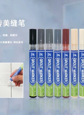 瓷砖美缝笔勾缝剂地砖修补修复灰色白色黄色修色补色笔黑色黄色漆