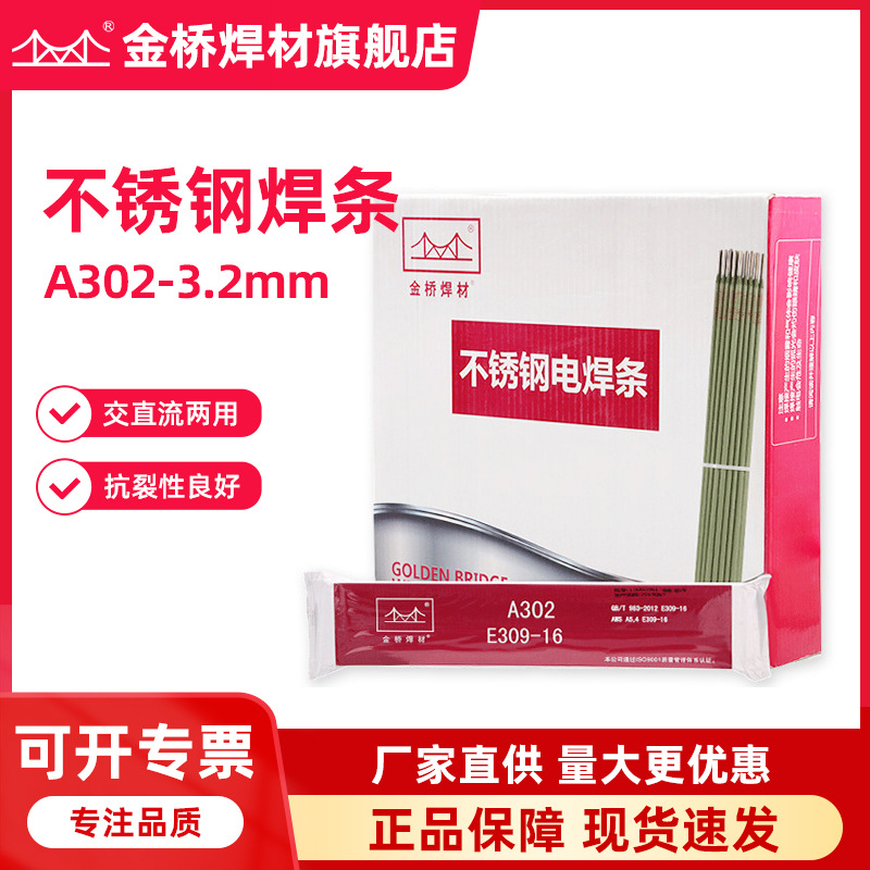 天津金桥焊材309不锈钢焊条A302不锈钢电焊条3.2异种钢焊条