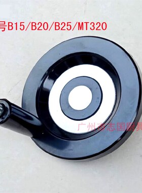 恒朕B15 B20 B25 MT320 压面机 搅拌机 打蛋机 升降手轮1