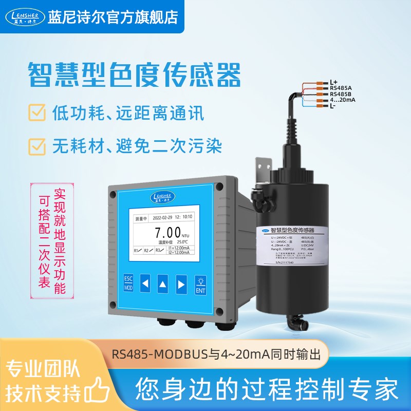 智慧型色度传感器 铂p钴法币色法色度检测仪 自来水污水处理场专