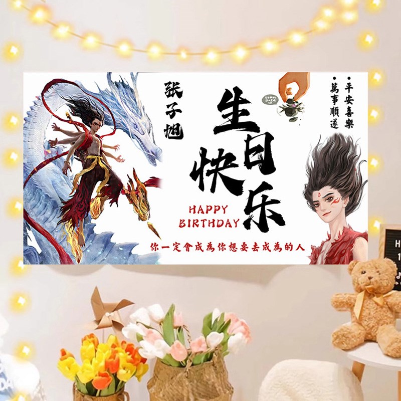 哪吒主题生d日海报挂布定制男女孩酒店客厅背景墙氛围装饰布置道