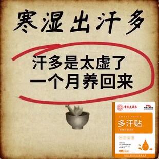 体虚多汗盗汗脖子暴汗额头腋下爱出汗止汗专用贴手脚心多汗贴