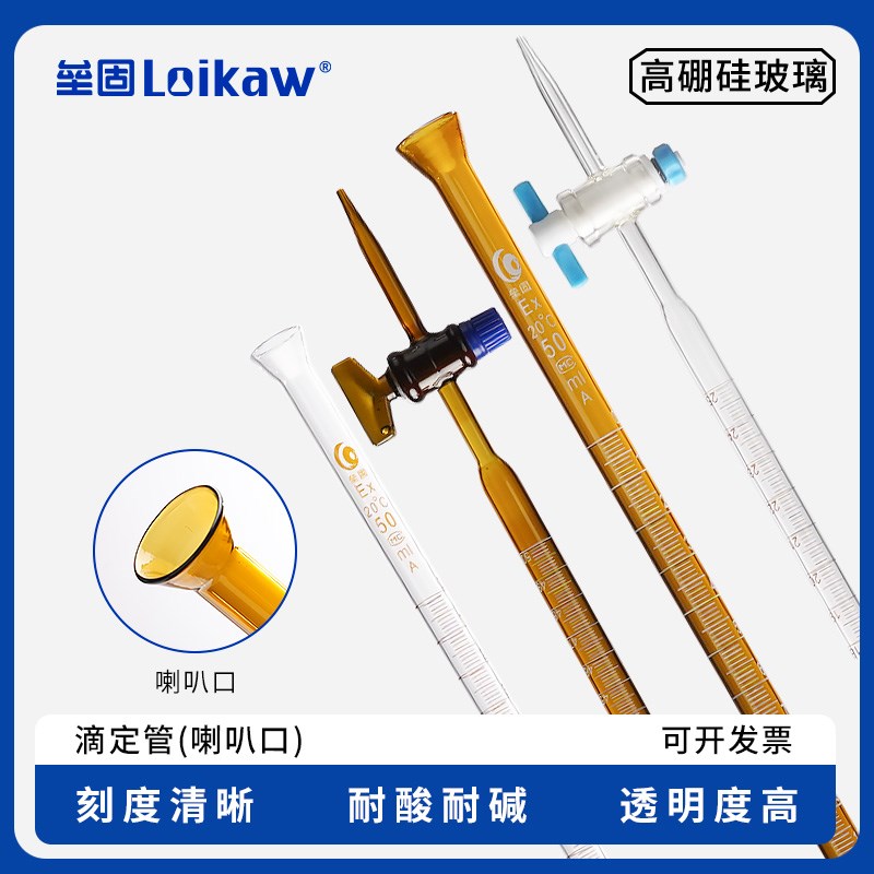 滴定管(喇叭口) 透明棕色酸式酸碱两用式带刻度高硼硅玻璃B带聚四