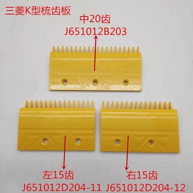 三菱梳齿板三菱K型梳齿板J651012B203三菱扶梯梳齿板abs梳齿板,搬运/仓储/物流设备,电梯/传菜机/升降机/提升机,淘宝优惠券,粉丝福利购,淘宝优惠卷