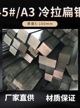 A3冷拉扁钢45钢方钢Q235冷拔钢条扁铁实心钢条 零切25 30 35 60mm
