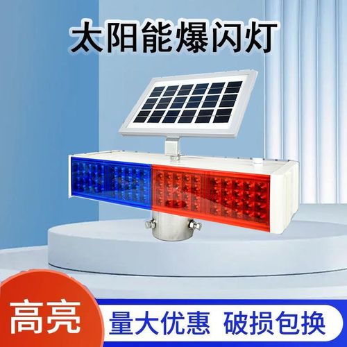 太阳能警示爆闪灯LED强光充电路障灯隧道工地施工红蓝频闪警示灯