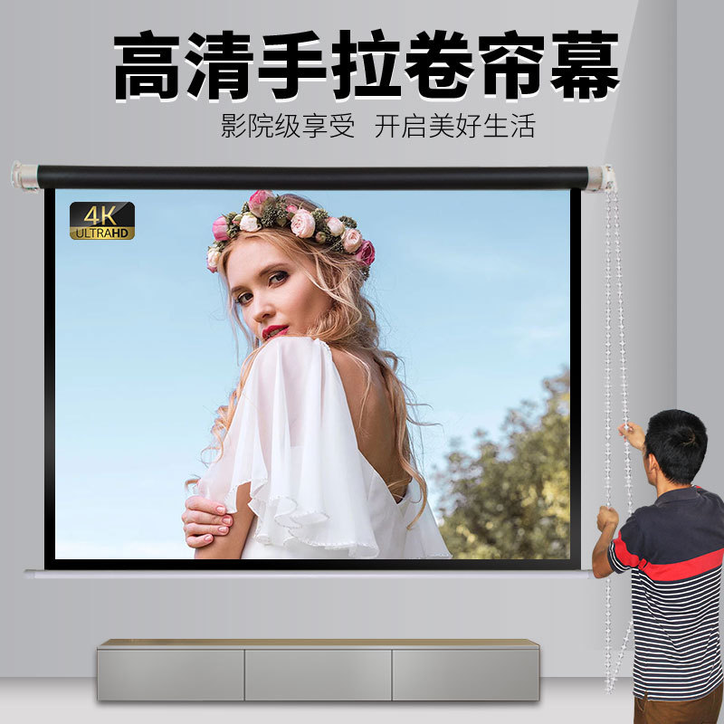 卷帘手拉式投影幕布家用卷拉帘60至150寸手动窗帘投影仪幕布