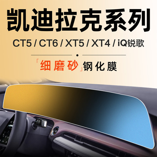 适用凯迪拉克XT4屏幕CT6中控钢化膜贴膜锐歌GT4内饰用品车内装饰5