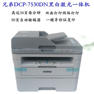 兄弟DCP-B7530DN/7535DW黑白激光打印复印扫描一体机自动双面网络